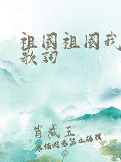 祖国祖国我爱你歌词