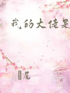 我的大佬是女王