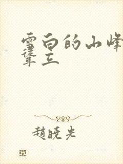 雪白的山峰高高耸立