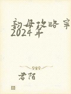 韵母攻略宁秋婉2024年