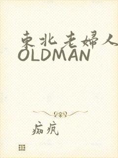 东北老妇人70OLDMAN