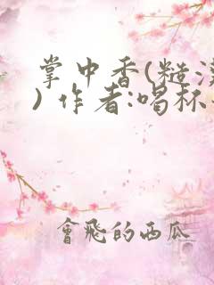 掌中香(糙汉 ) 作者:喝杯奶茶