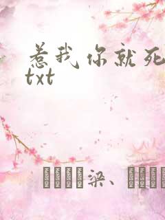 惹我你就死定了txt