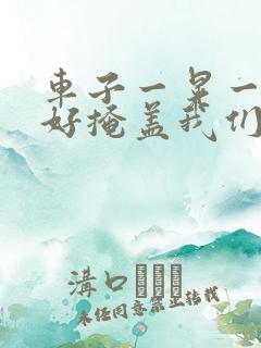 车子一晃一晃正好掩盖我们什么