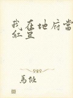 我在地府当团宠红豆