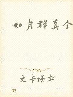 如月群真全集
