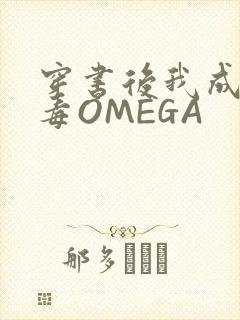 穿书后我成了恶毒OMEGA
