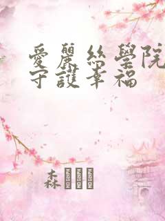 爱丽丝学院同人守护幸福