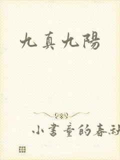 九真九阳