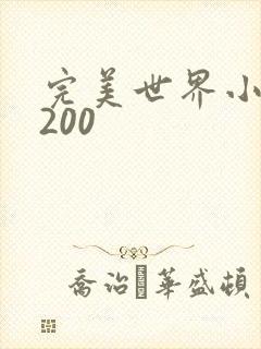 完美世界小说5200