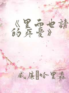 《里面也请好好的疼爱》