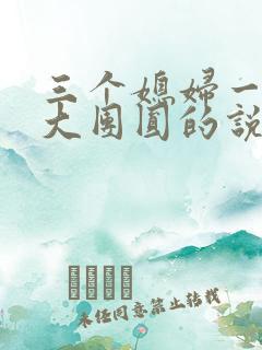 三个媳妇一锅烩大团圆的说说