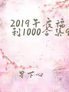 2019午夜福利1000合集92