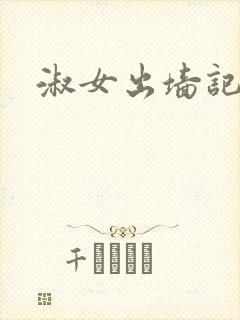 淑女出墙记
