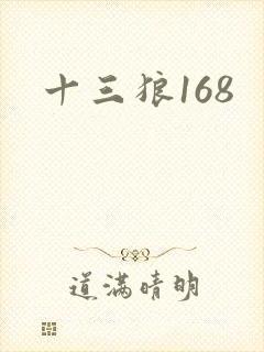 十三狼168