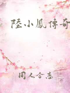 陆小凤传奇之
