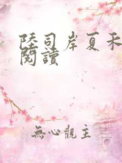 陆司岸夏禾免费阅读