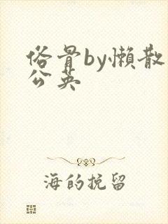 俗骨by懒散蒲公英