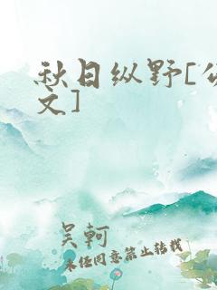 秋日纵野[公路文]