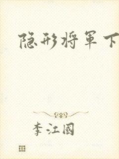 隐形将军下载