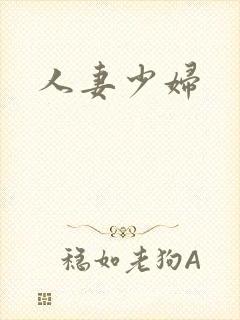 人妻少妇