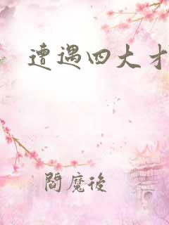 遭遇四大才子