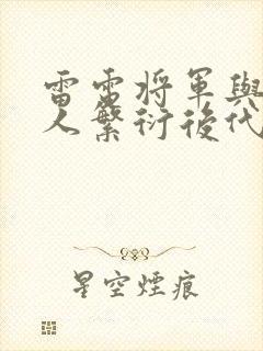 雷电将军与丘丘人繁衍后代