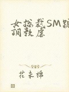 女总裁SM跪爬调教虐