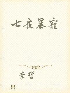七夜暴宠