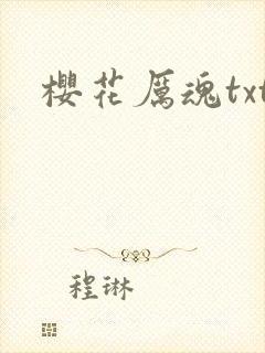 樱花厉魂txt