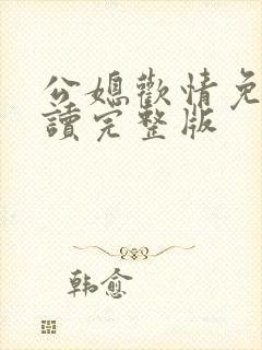 公媳欢情免费阅读完整版