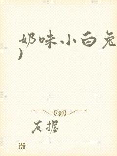 奶味小白兔(H)