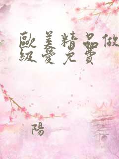 欧美精品做人一级爱免费