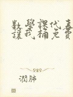 数学课代表趴下让我桶免费放