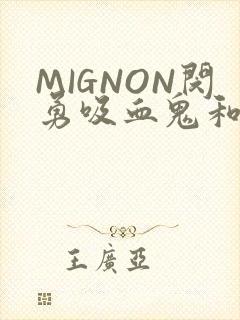 MIGNON闵勇吸血鬼和拳击手樱花动漫