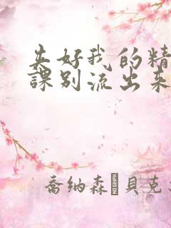 夹好我的精去上课别流出来了