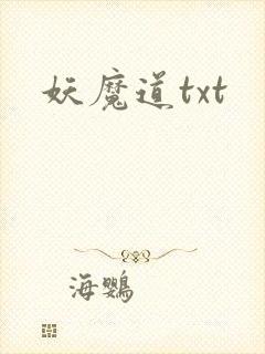 妖魔道txt