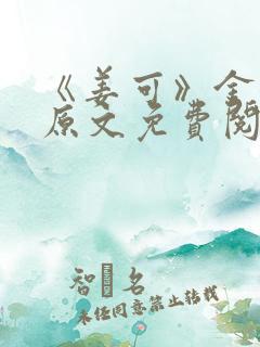 《姜可》金银花原文免费阅读