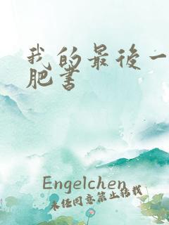 我的最后一本减肥书