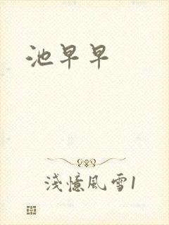 池早早
