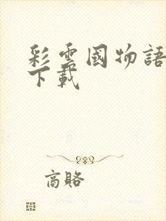 彩云国物语小说下载