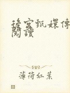 后宫甄嬛传全文阅读