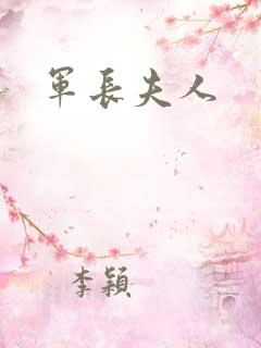 军长夫人
