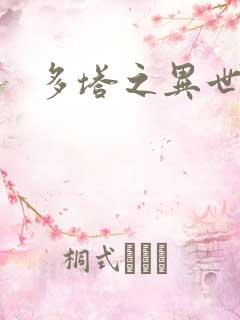 多塔之异世风云