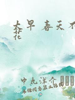 太早 春天不开花