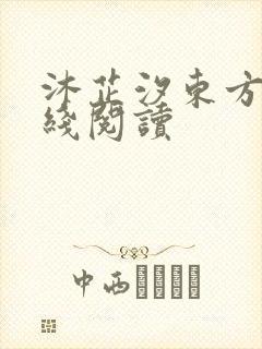 沐芷汐东方逸在线阅读