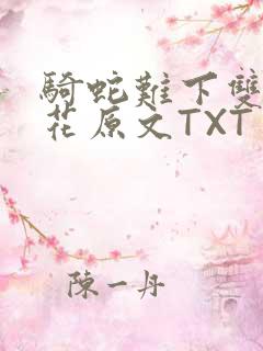 骑蛇难下双金银花原文TXT