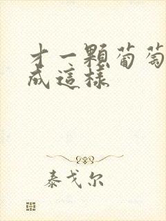 才一颗葡萄就疼成这样