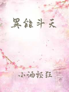 异能斗天