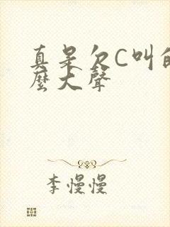 真是欠C叫的这么大声